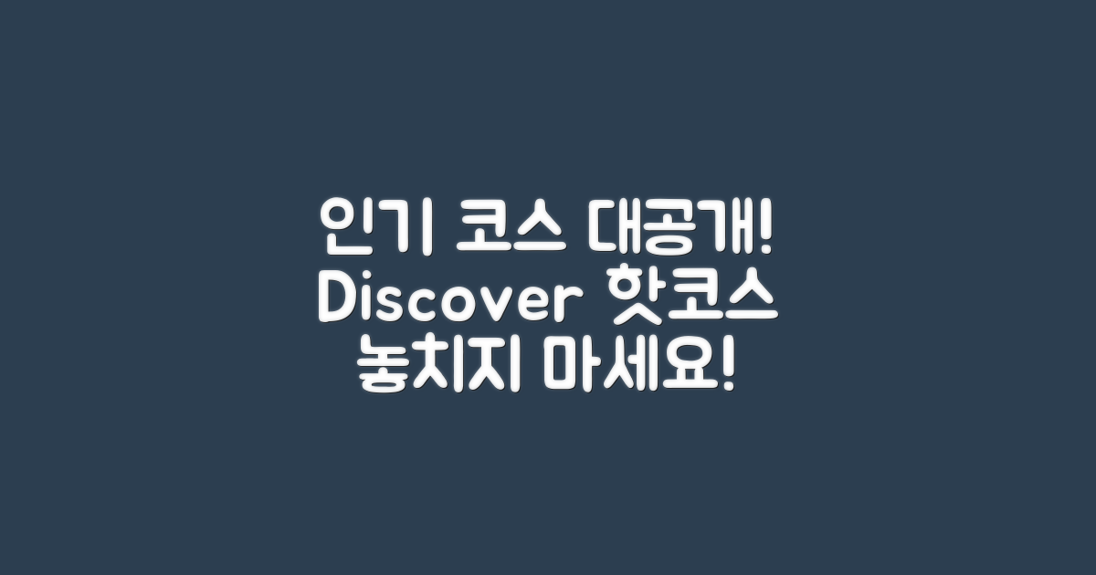 인기 코스를 알아보세요