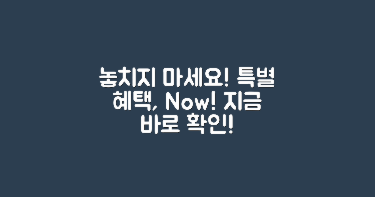 특별 혜택을 놓치지 마세요