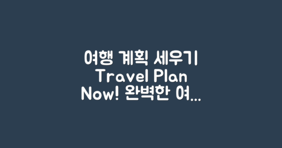 여행 계획을 세우세요