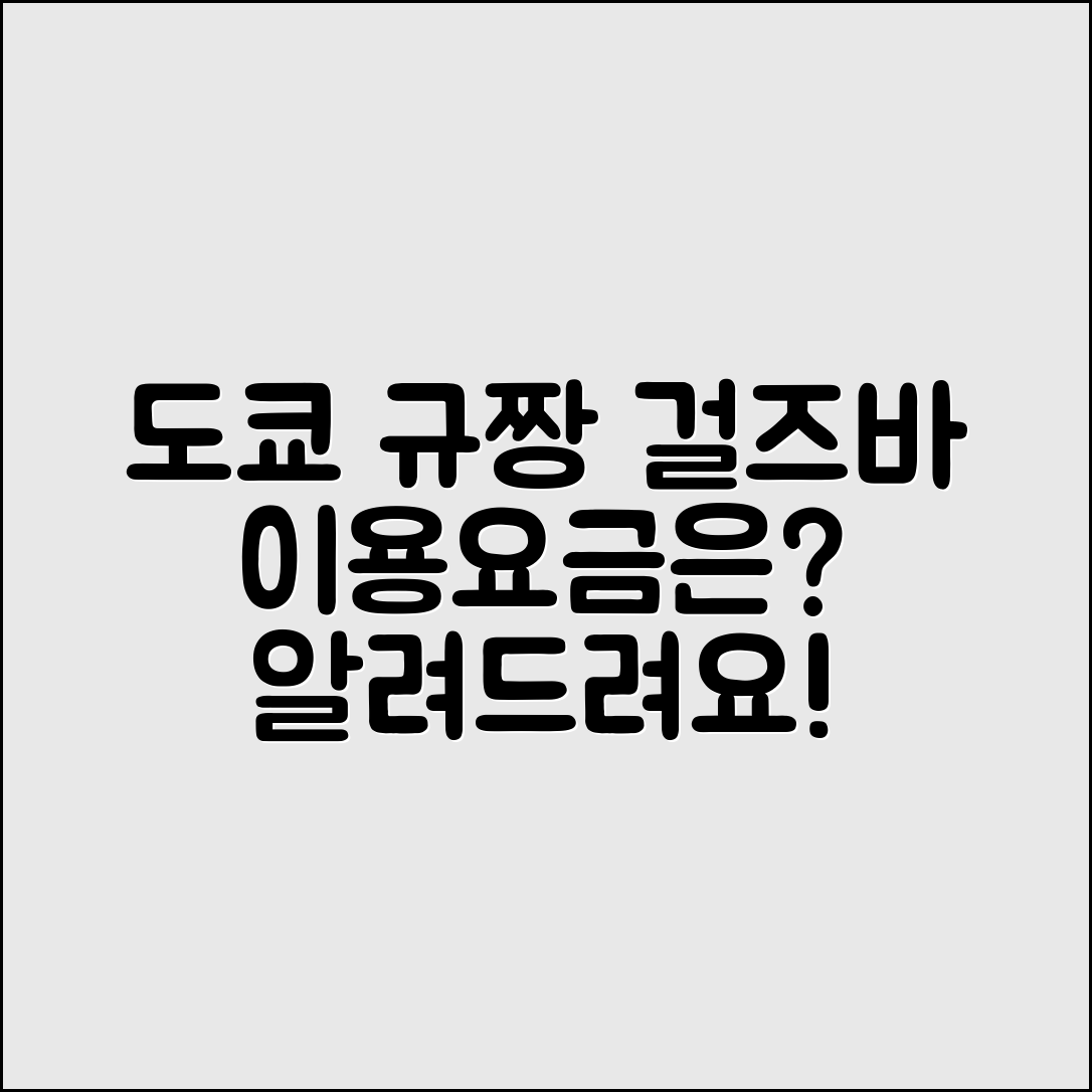 도쿄 규짱 걸즈바, 이용요금은 얼마일까요?