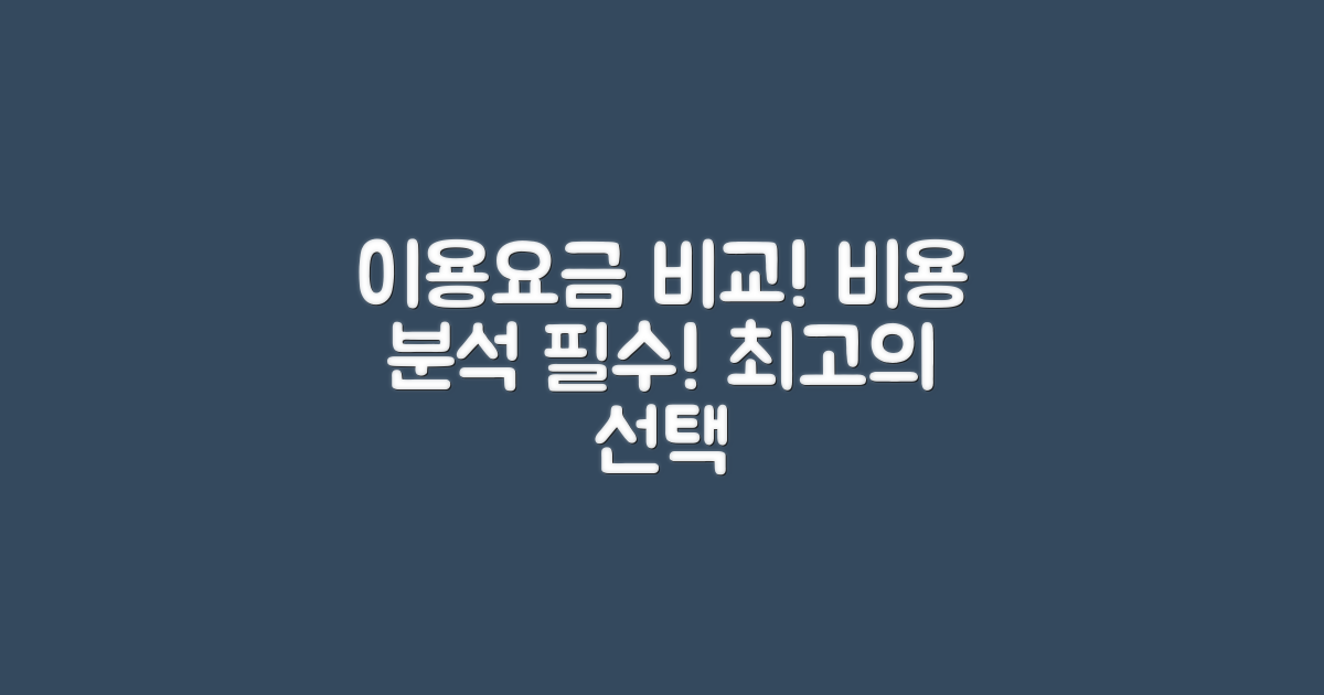 이용요금 비교 및 분석