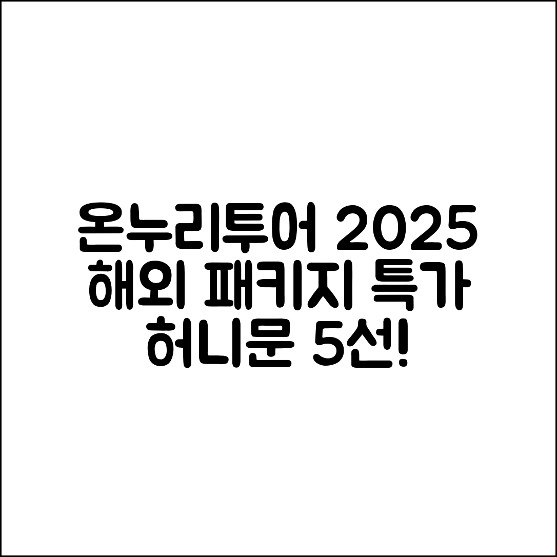 온누리투어 2025 해외패키지·허니문 특가 5선