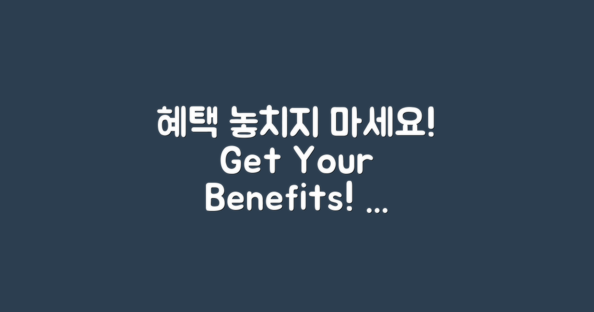 혜택을 놓치지 마세요
