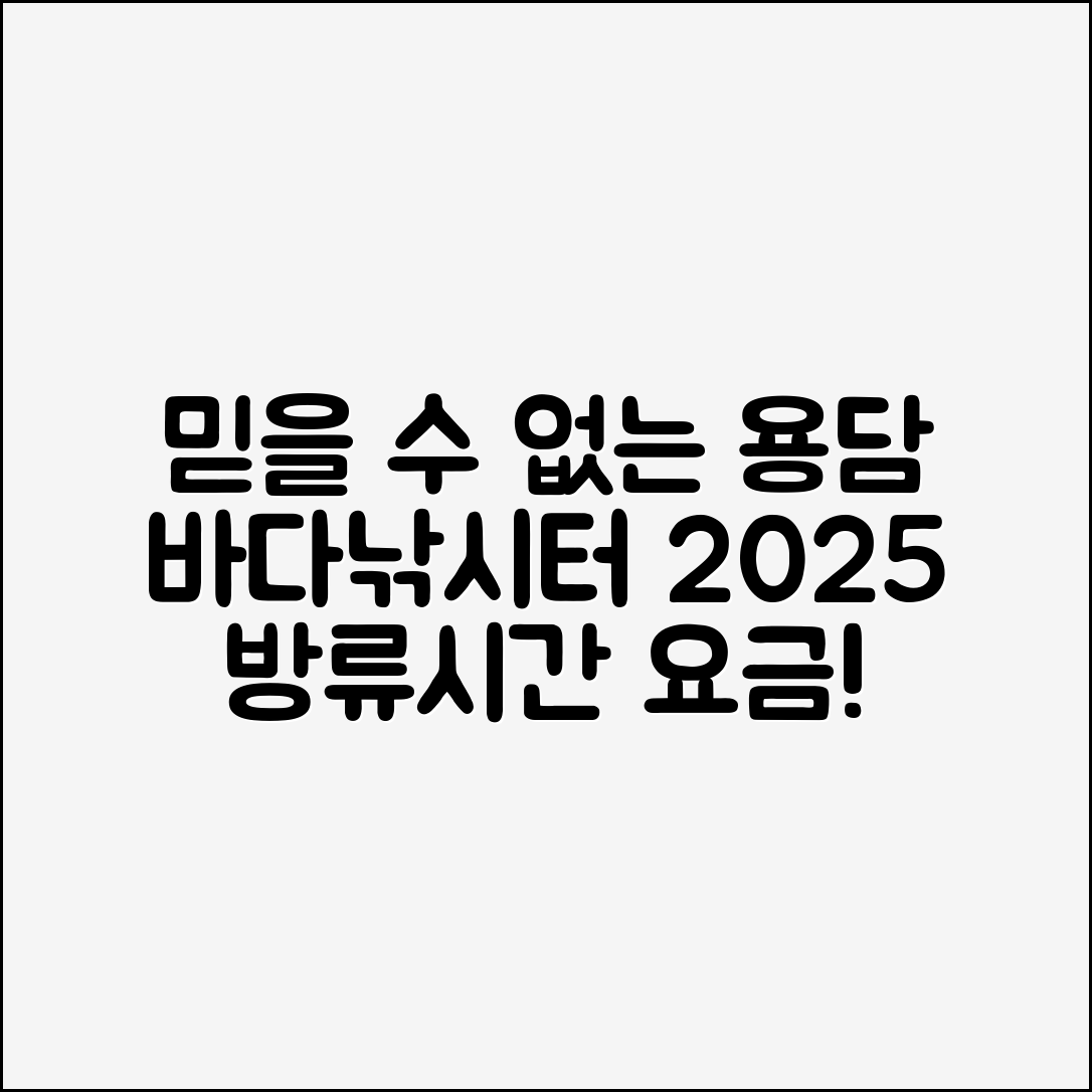 믿을 수 없는 용담 바다낚시터 2025 방류시간·요금
