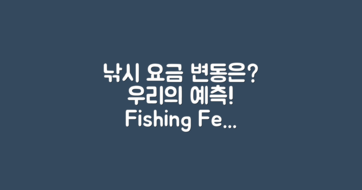 낚시 요금은 어떻게 변할까?