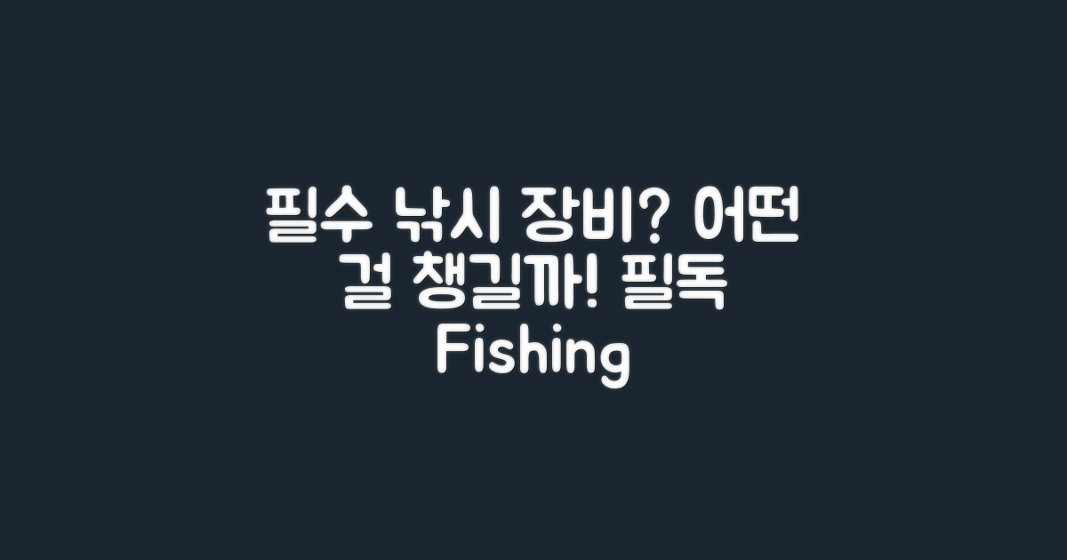어떤 낚시 장비가 필요할까?