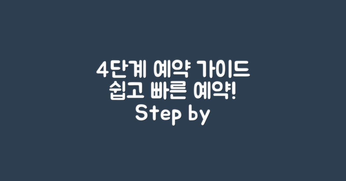 4단계 예약 가이드