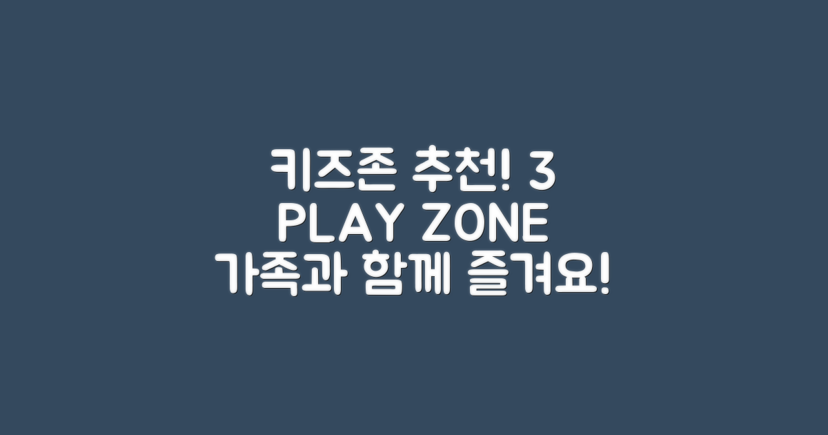 3가지 키즈존 추천
