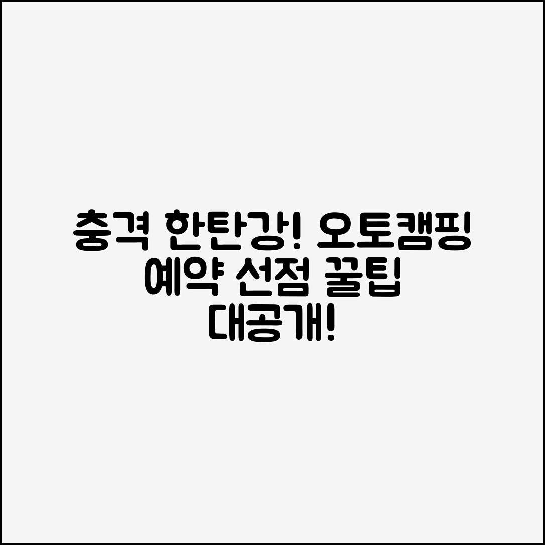 충격적인 한탄강 오토캠핑장 2025 예약 선점팁!