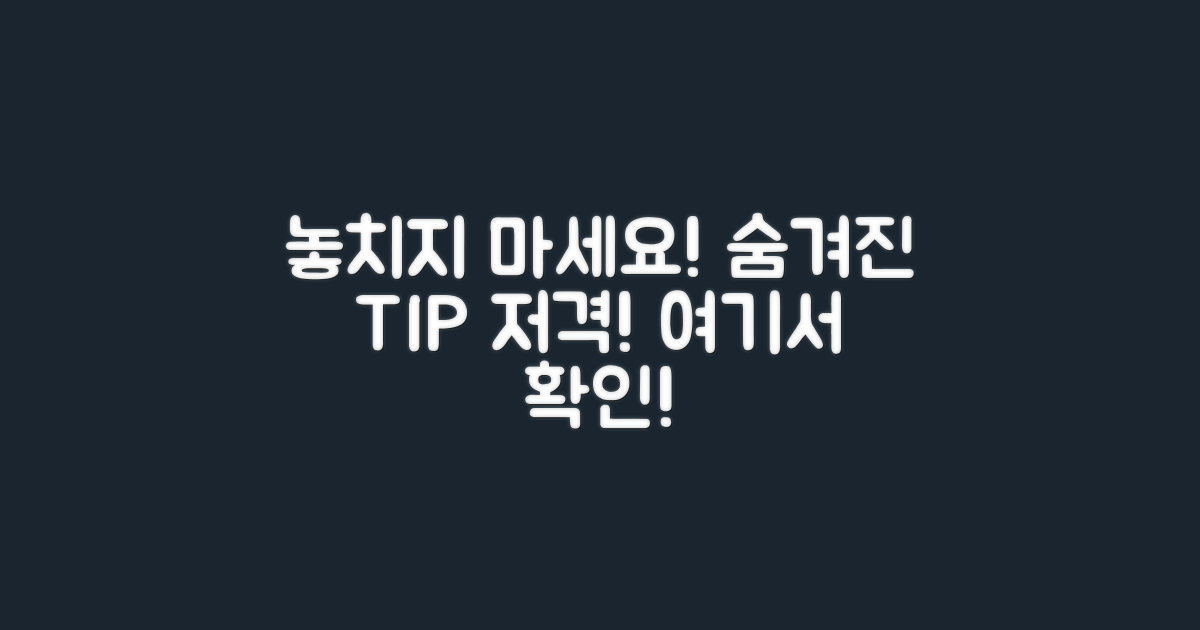 놓치기 쉬운 팁은?