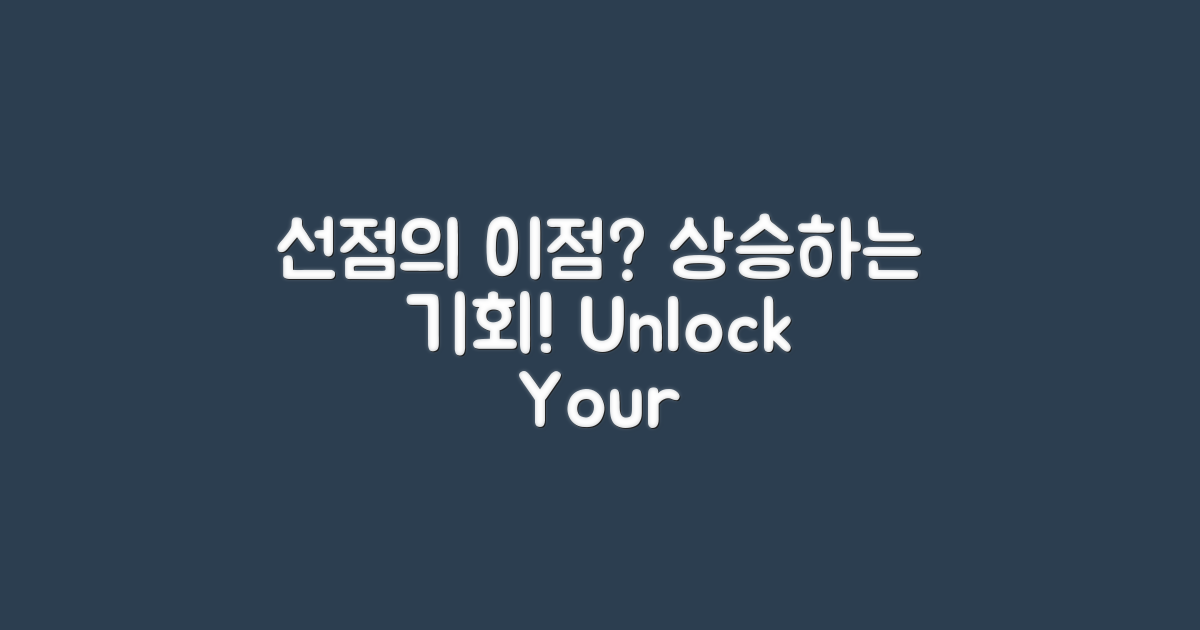 선점의 이점은 무엇일까?