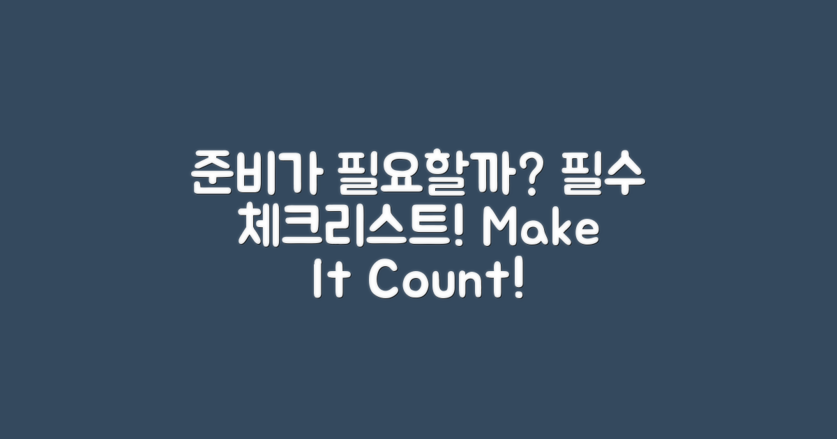 어떤 준비가 필요할까?
