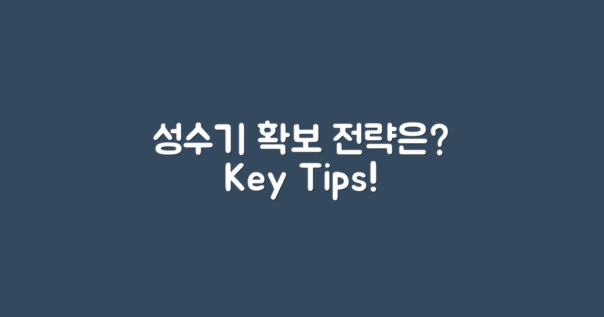 성수기 확보 전략은?