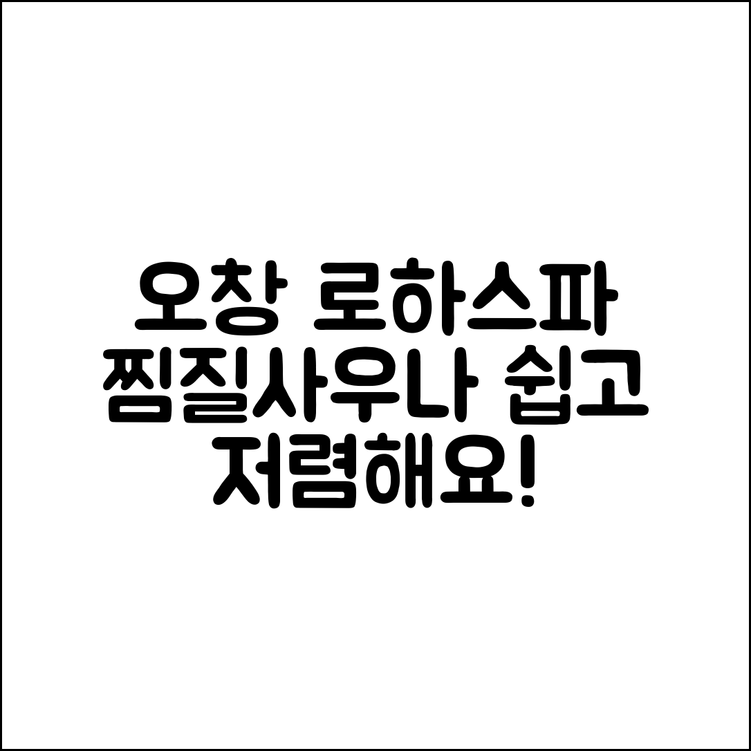 누구나 쉽게 즐길 수 있는 오창 로하스파 찜질·사우나·온천 요금