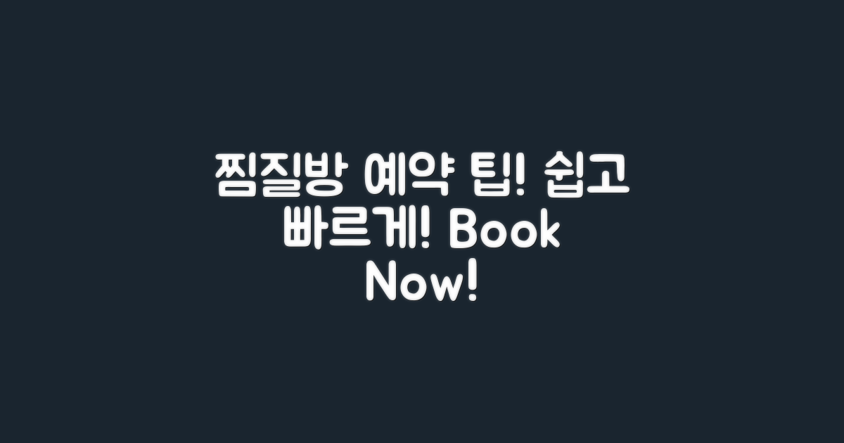 찜질방 예약 방법을 알아보세요