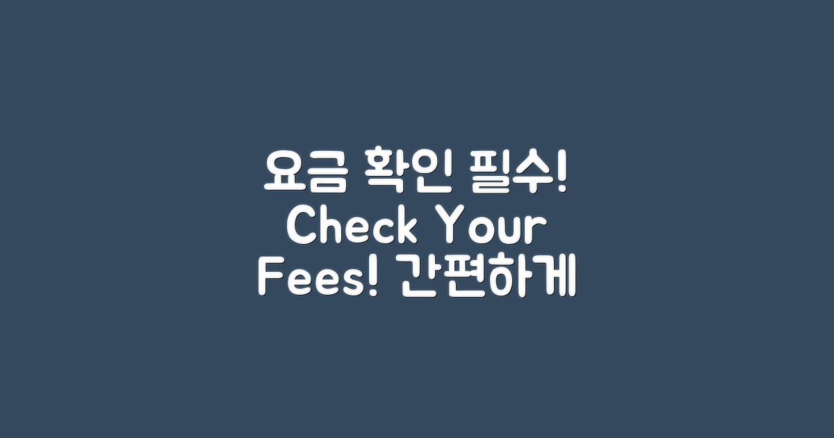 요금 정보를 확인하세요