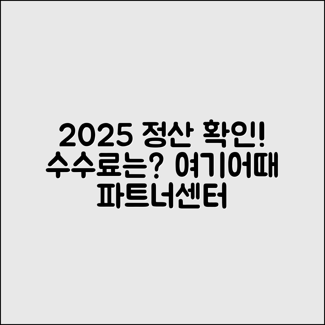 여기어때 파트너센터 2025 정산·수수료, 어떻게 확인할 수 있을까?