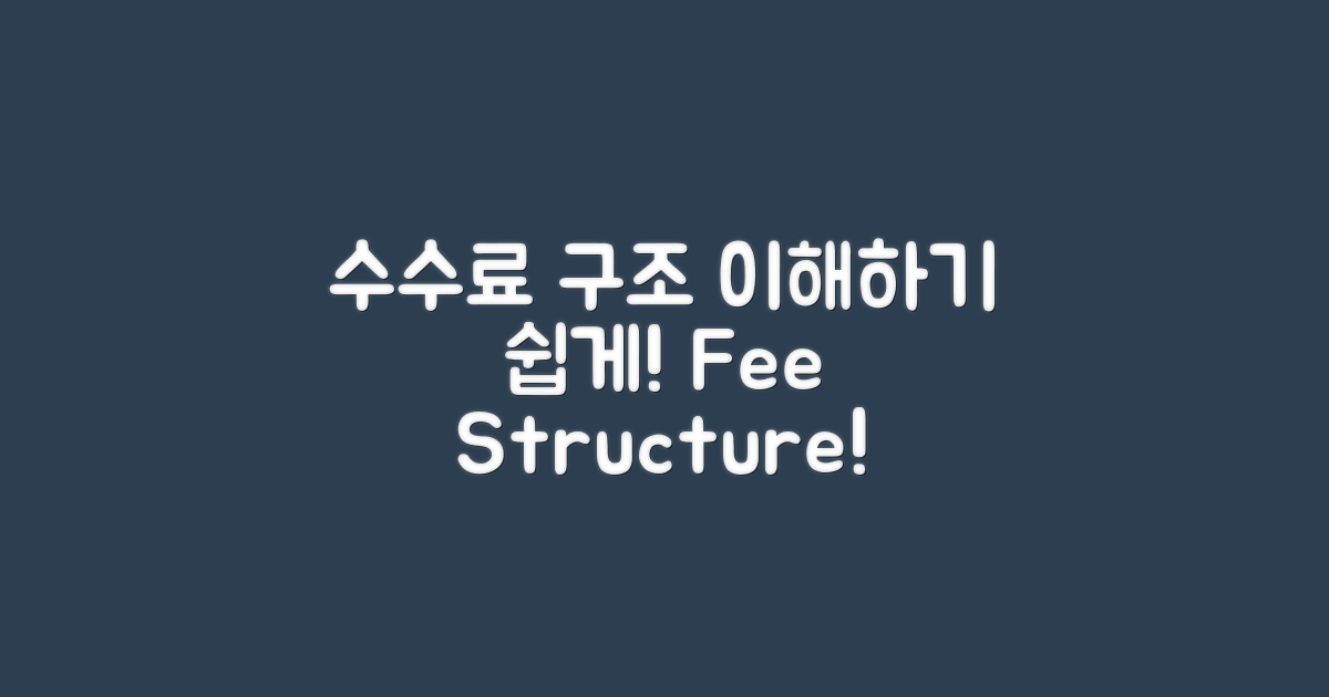 수수료 구조를 이해하세요