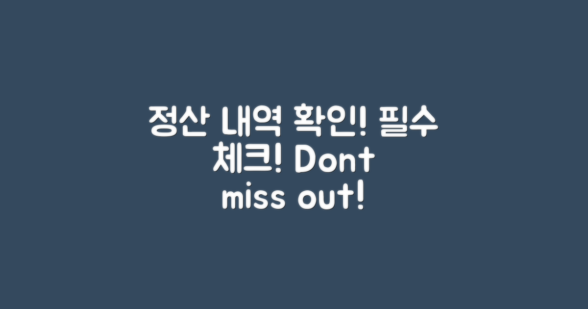 정산 내역을 확인하세요