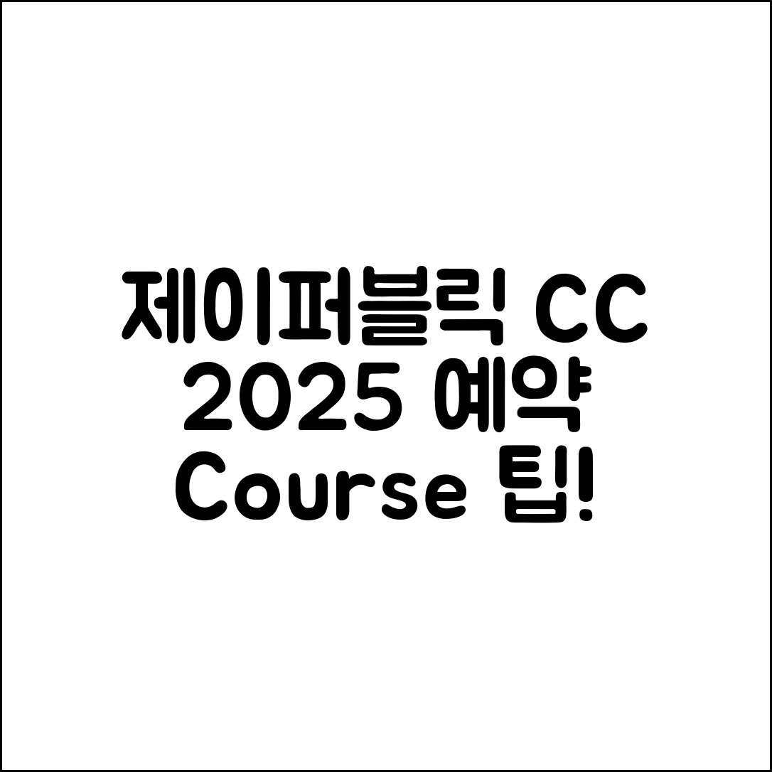 제이퍼블릭 CC 2025 예약·코스·그린피 5가지 팁