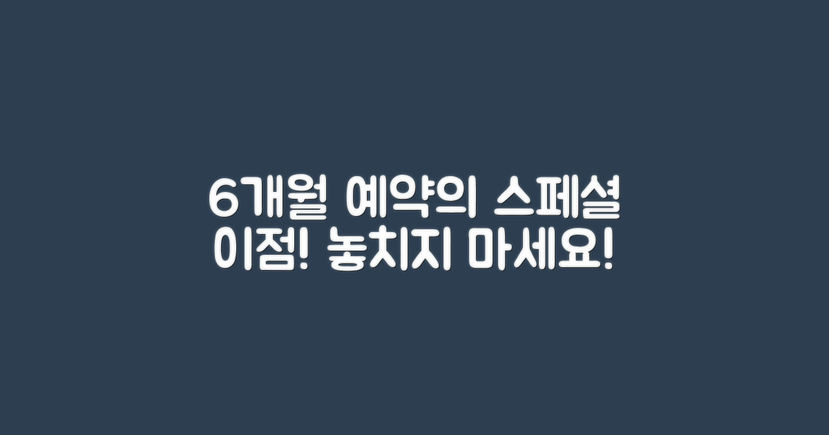 6개월 전 예약 이점