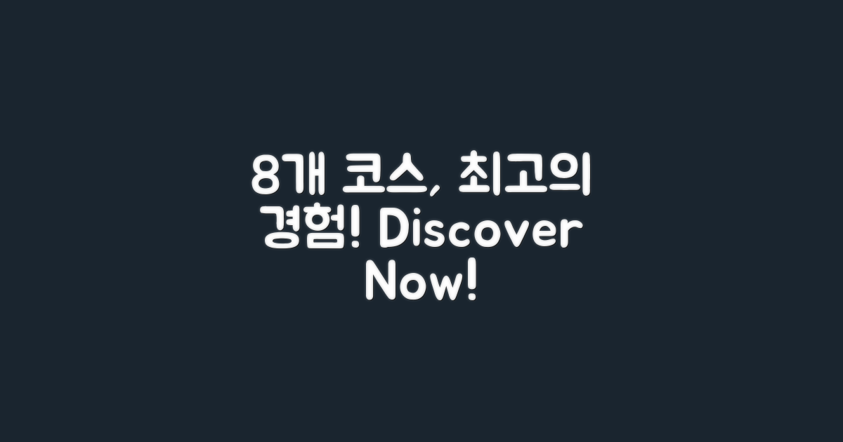 8개 코스의 최고의 경험