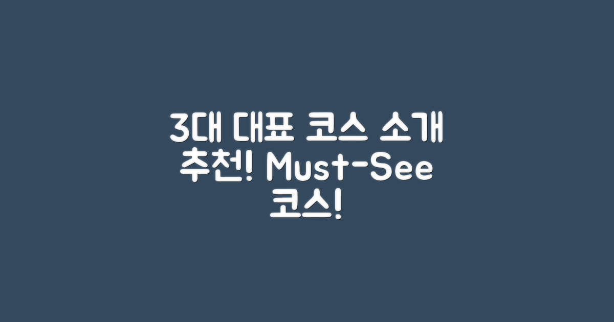 3대 대표 코스 소개