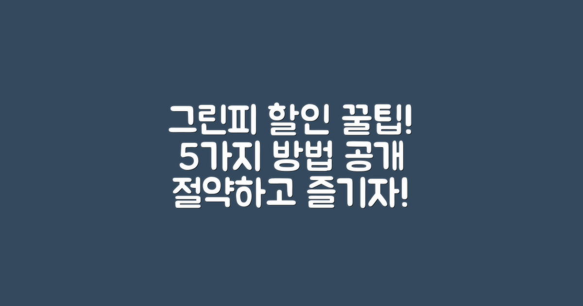 5가지 그린피 할인 방법