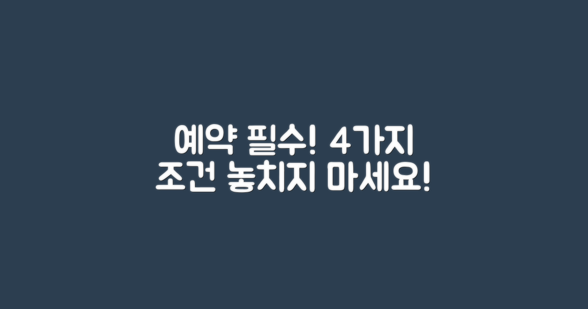 4가지 예약 필수 조건