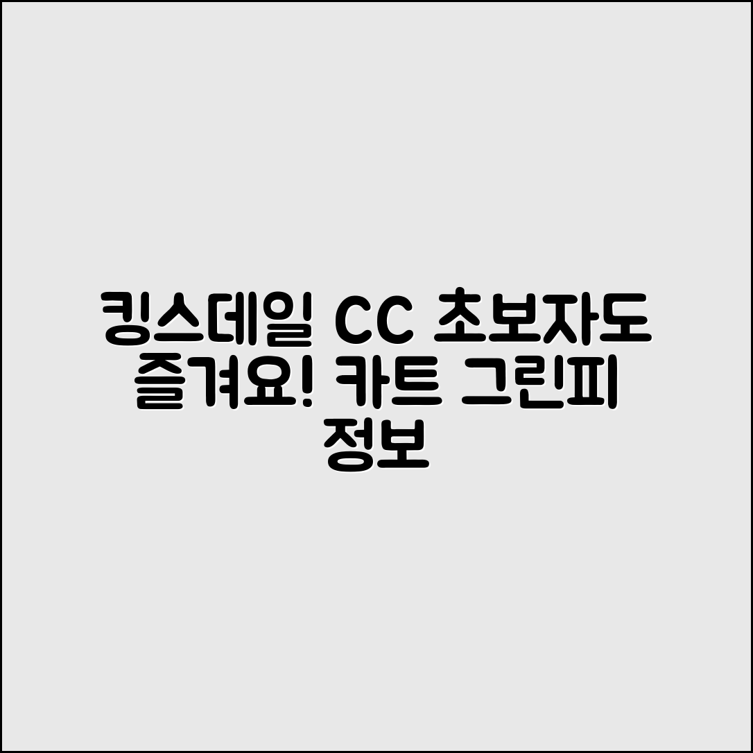 초보자도 쉽게 즐기는 킹스데일 CC 2025 카트·그린피·코스