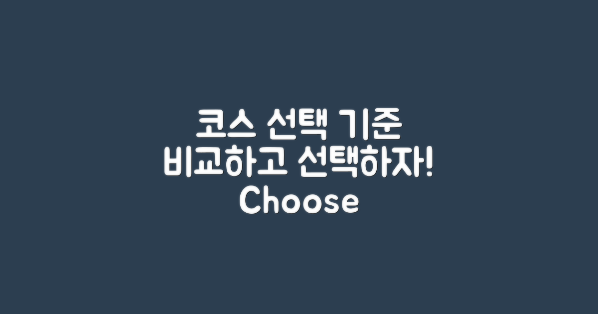 코스 선택의 기준 비교