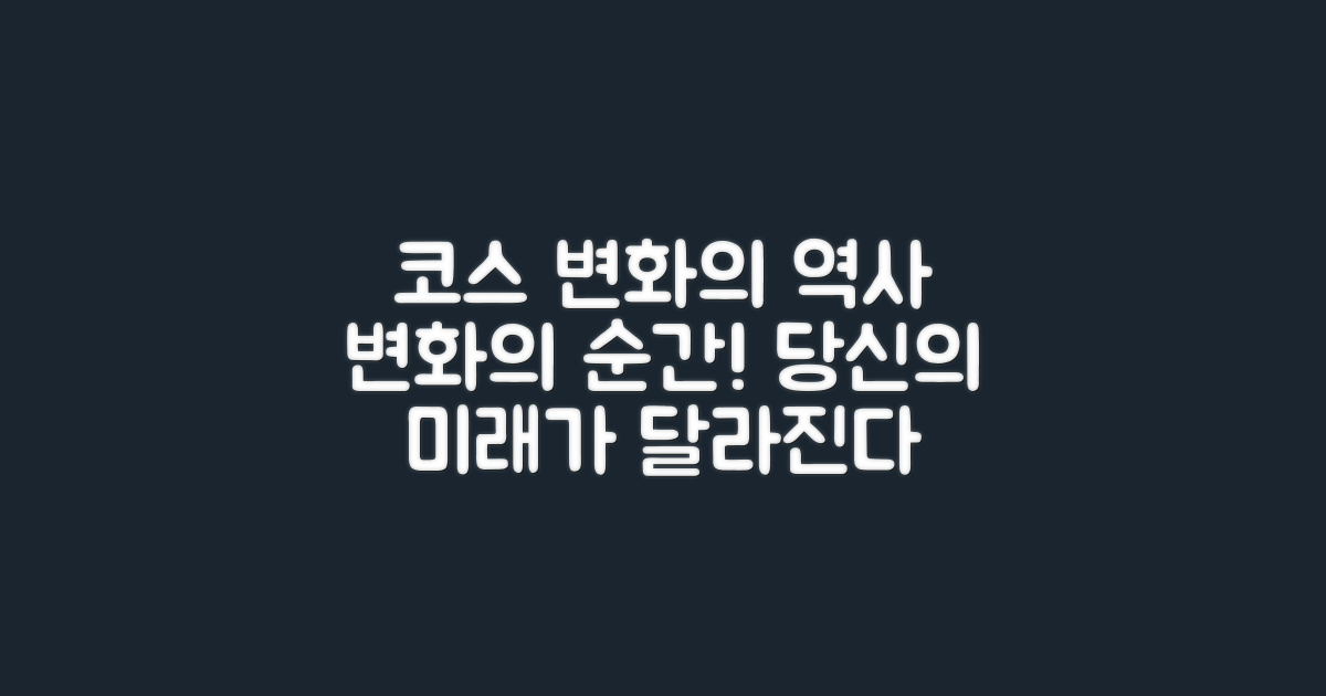 과거 코스와의 변화