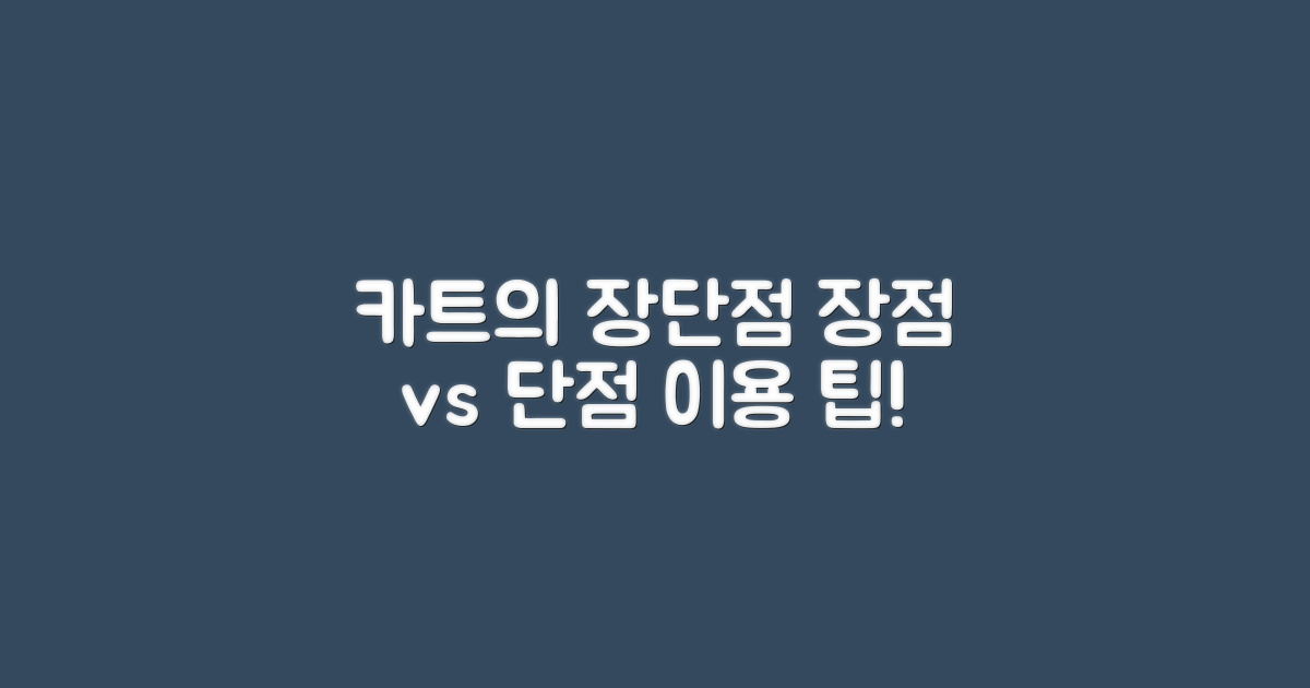 카트 이용의 장단점