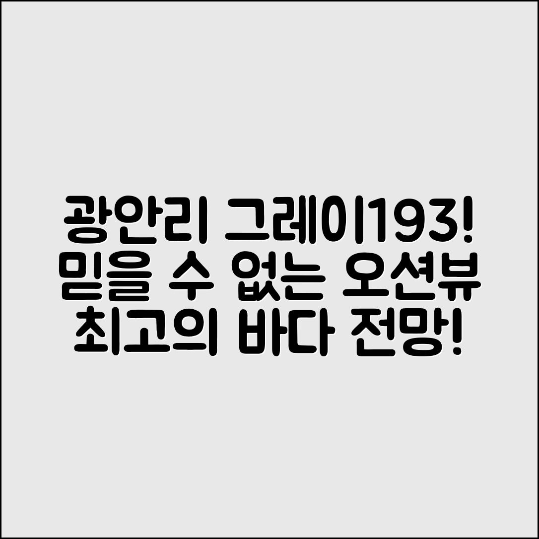 믿을 수 없는 광안리 그레이193 호텔 오션뷰!