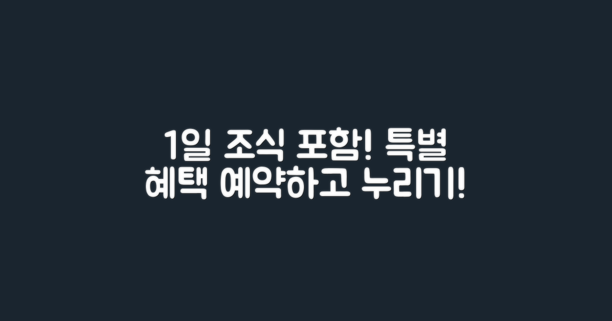 1일 조식 포함 혜택