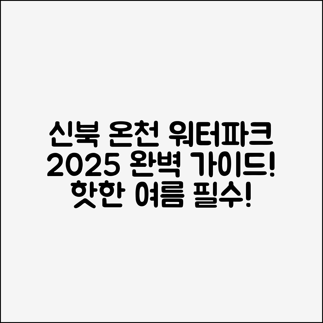 신북 온천 워터파크 2025 종합 안내서