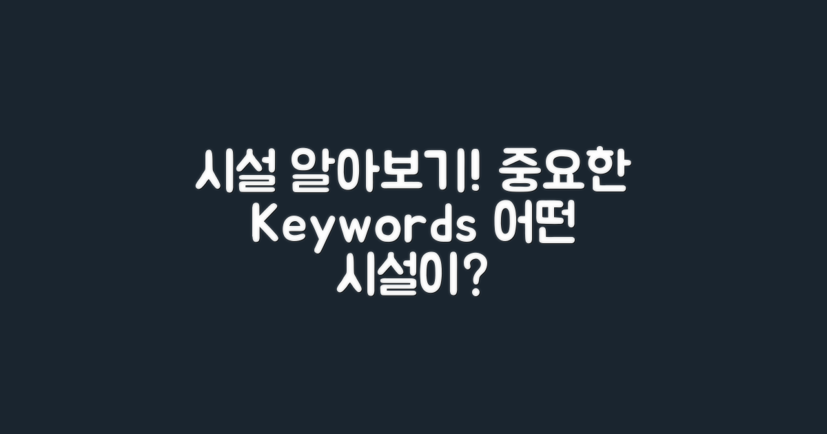 어떤 시설이 있을까?