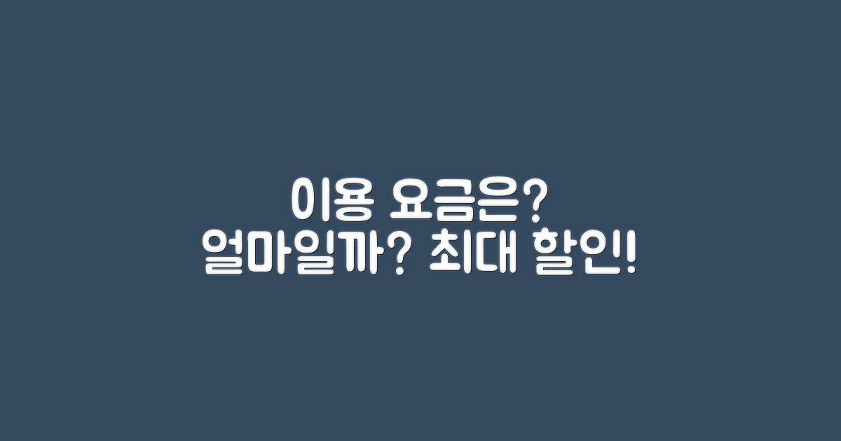 이용 요금은 얼마일까?