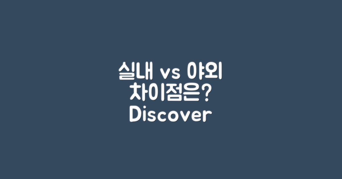 실내와 야외의 차이는?