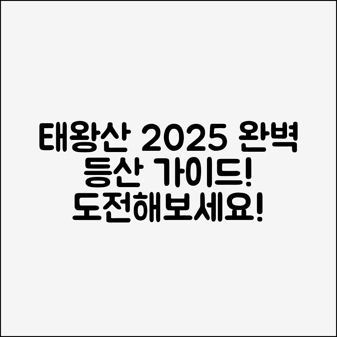 중국 태왕산 2025 등산코스 완벽 가이드