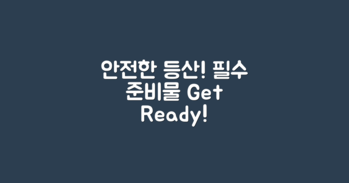 안전한 등산을 위한 준비물