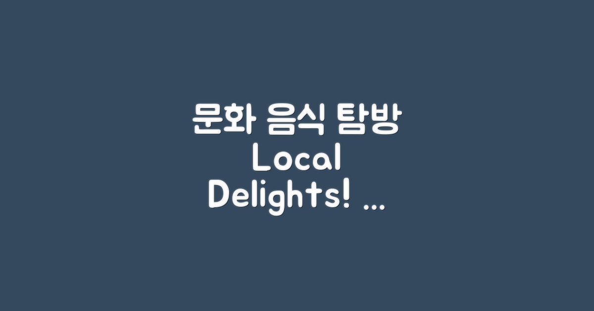 현지 문화와 음식 탐방 추천