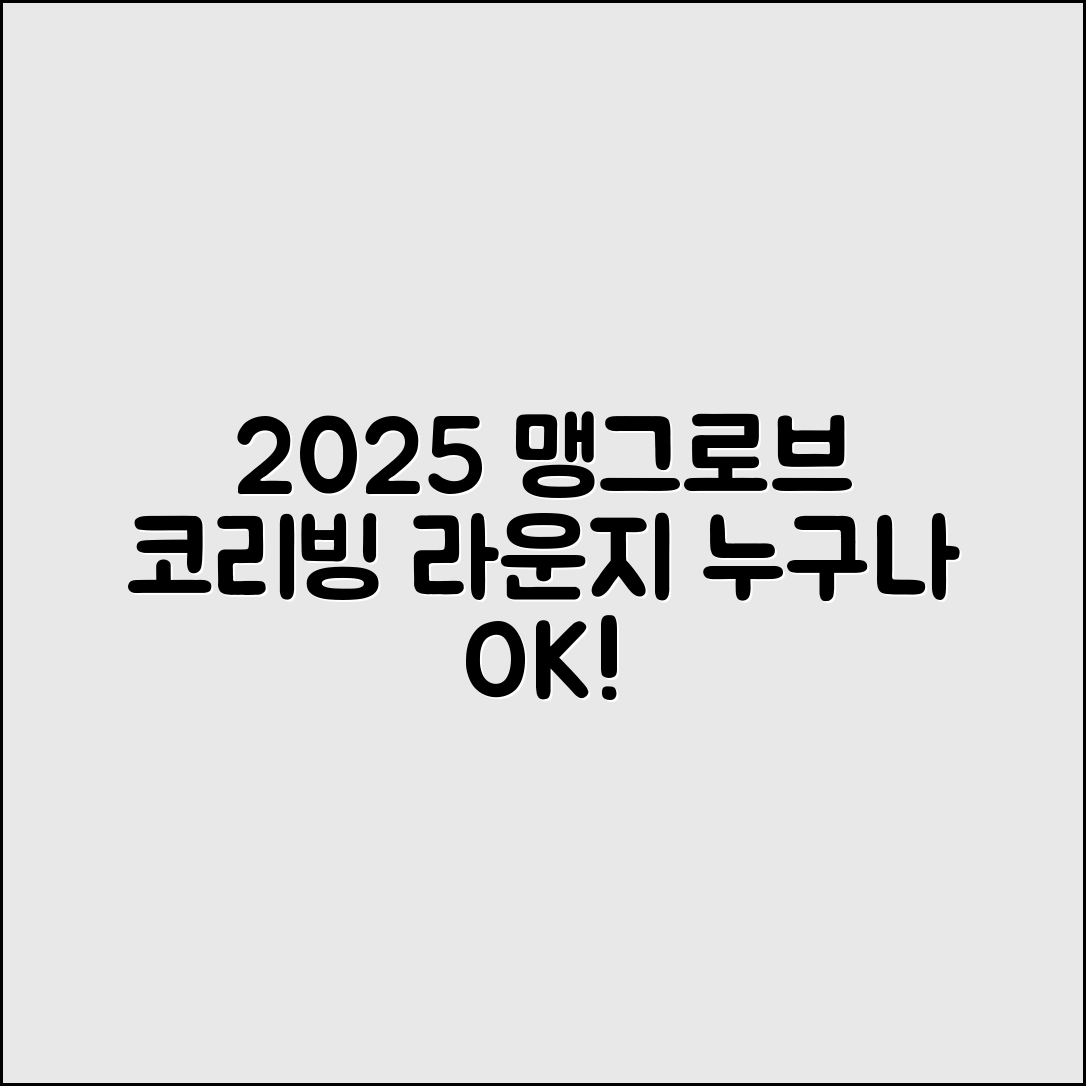 누구나 쉽게 이용할 수 있는 맹그로브 신설 2025 코리빙·라운지시설