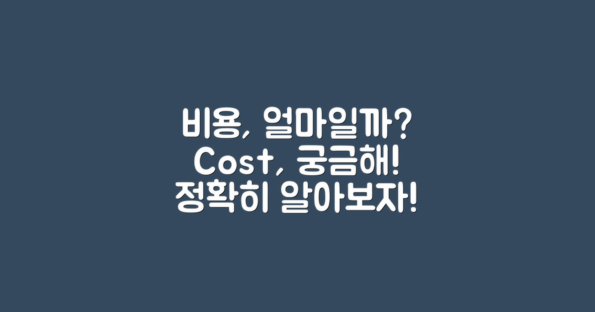 비용은 어느 정도일까?