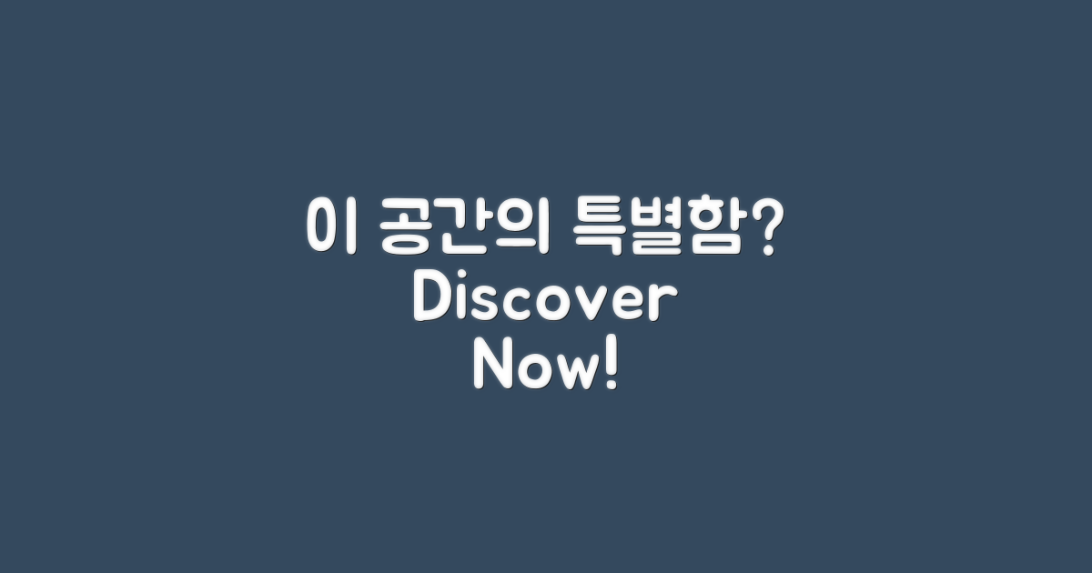 이 공간의 특별함은?