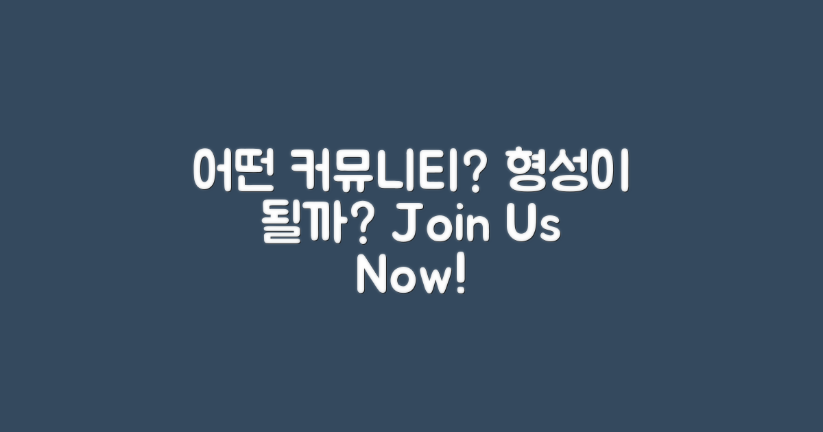 어떤 커뮤니티가 형성될까?