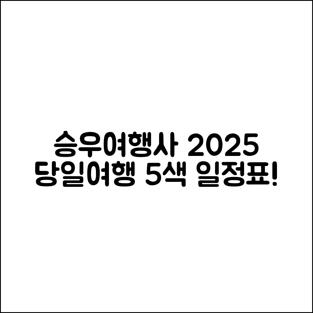 승우여행사 2025 국내 당일·무박 5색 일정표