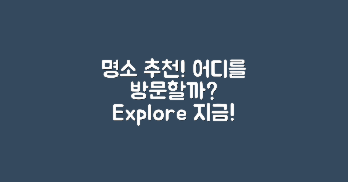 어떤 명소를 방문할까?