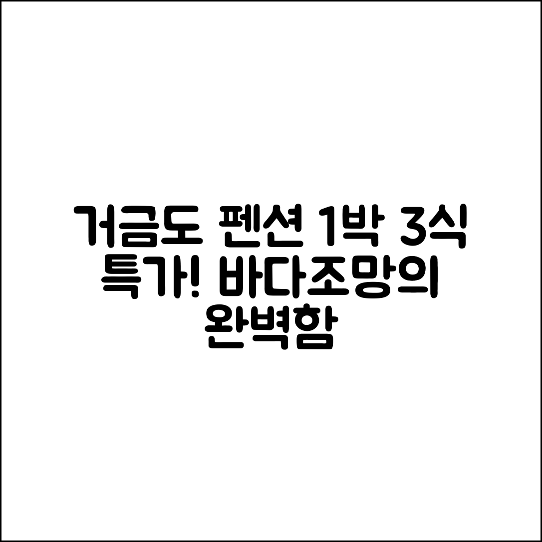 거금도 1박3식, 진정한 바다조망 펜션은?