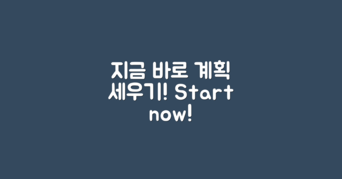 지금 바로 계획 세우세요